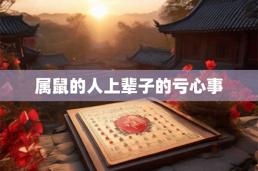 属鼠的人上辈子的亏心事