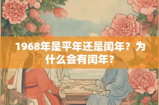 1968年是平年还是闰年？为什么会有闰年？