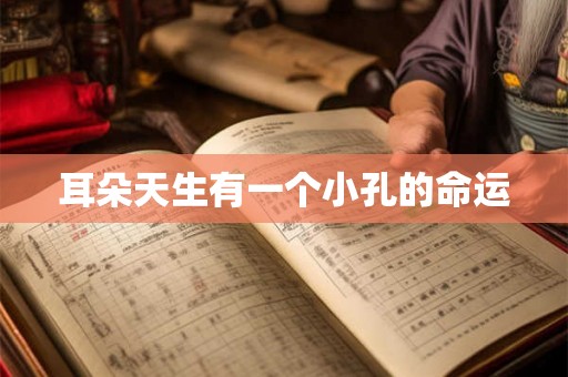 耳朵天生有一个小孔的命运