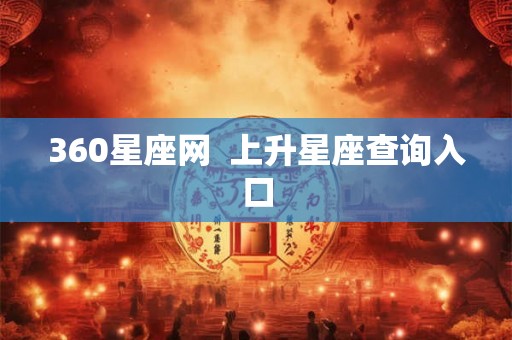 360星座网  上升星座查询入口