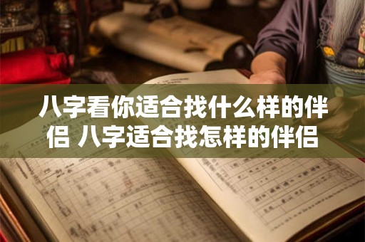 八字看你适合找什么样的伴侣 八字适合找怎样的伴侣