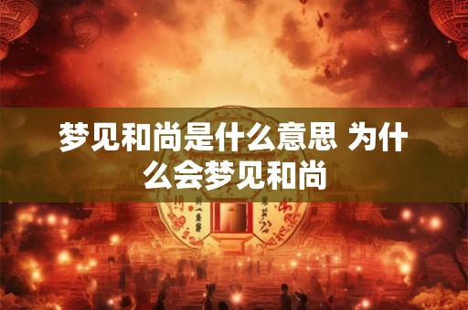 梦见和尚是什么意思 为什么会梦见和尚