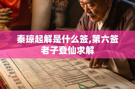 秦琼起解是什么签,第六签老子登仙求解