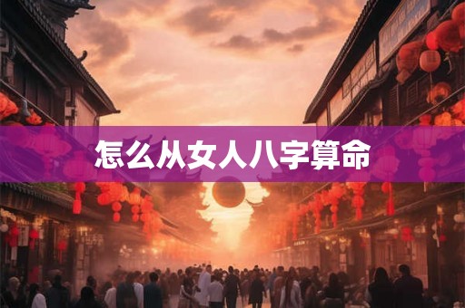 怎么从女人八字算命