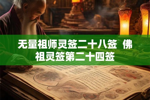 无量祖师灵签二十八签  佛祖灵签第二十四签