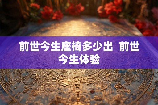 前世今生座椅多少出  前世今生体验