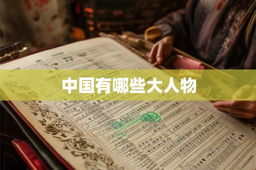 中国有哪些大人物