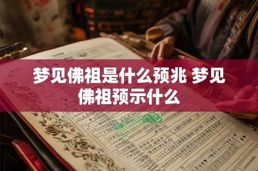 梦见佛祖是什么预兆 梦见佛祖预示什么