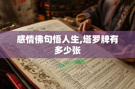 感情佛句悟人生,塔罗牌有多少张