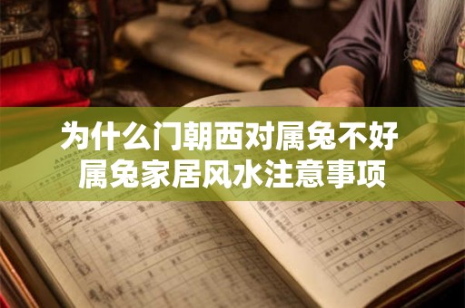 为什么门朝西对属兔不好 属兔家居风水注意事项
