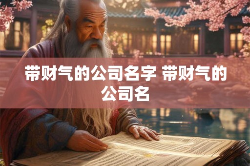 带财气的公司名字 带财气的公司名