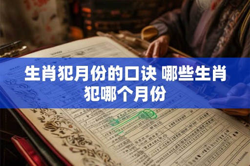 生肖犯月份的口诀 哪些生肖犯哪个月份