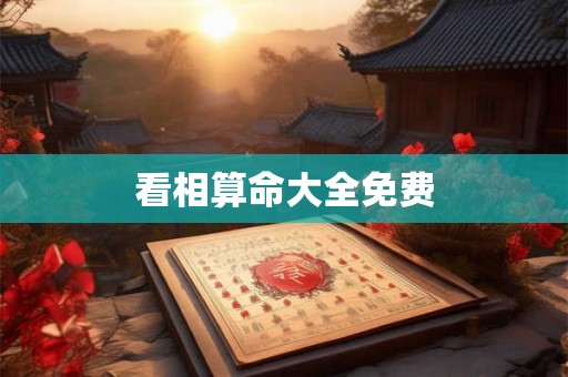 看相算命大全免费