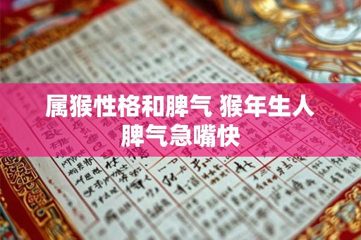 属猴性格和脾气 猴年生人脾气急嘴快