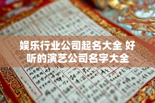 娱乐行业公司起名大全 好听的演艺公司名字大全 娱乐行业公司起名大全 好听的演艺公司名字大全
