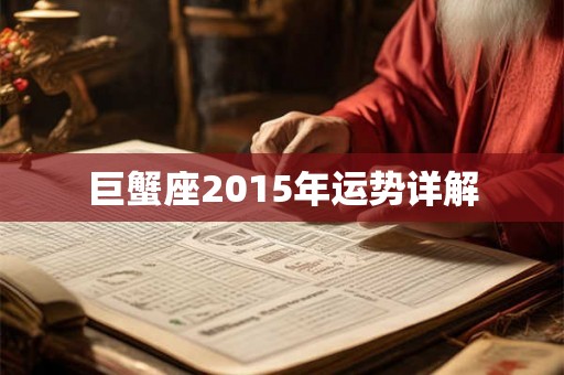 巨蟹座2015年运势详解