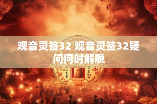 观音灵签32 观音灵签32疑问何时解脱