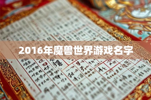 2016年魔兽世界游戏名字