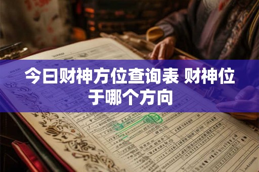 今曰财神方位查询表 财神位于哪个方向