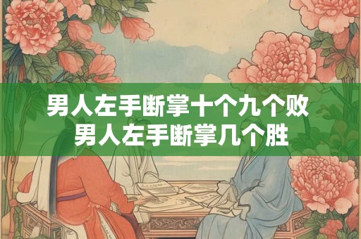 男人左手断掌十个九个败 男人左手断掌几个胜