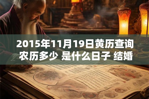 2015年11月19日黄历查询 农历多少 是什么日子 结婚吉时