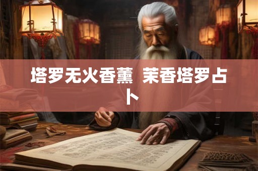 塔罗无火香薰  茉香塔罗占卜
