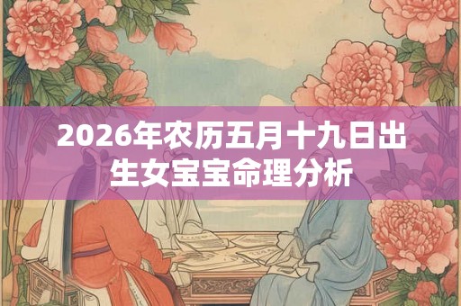 2026年农历五月十九日出生女宝宝命理分析