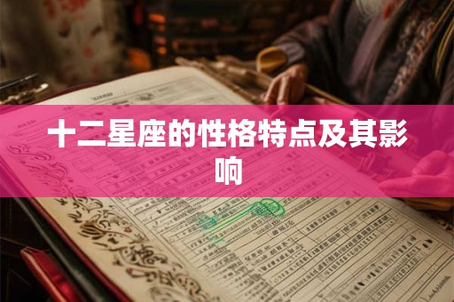 十二星座的性格特点及其影响