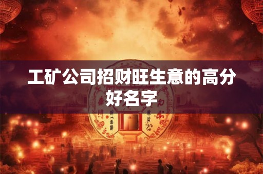 工矿公司招财旺生意的高分好名字