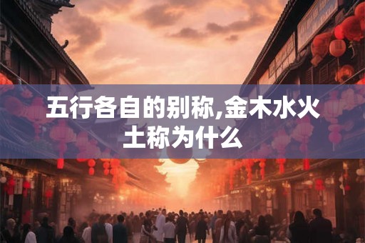 五行各自的别称,金木水火土称为什么