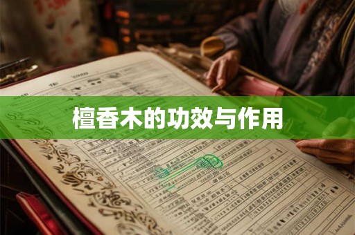 檀香木的功效与作用