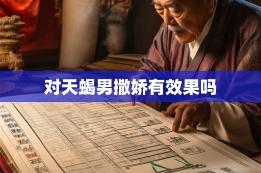 对天蝎男撒娇有效果吗