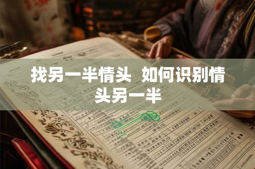 找另一半情头  如何识别情头另一半