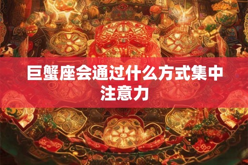 巨蟹座会通过什么方式集中注意力