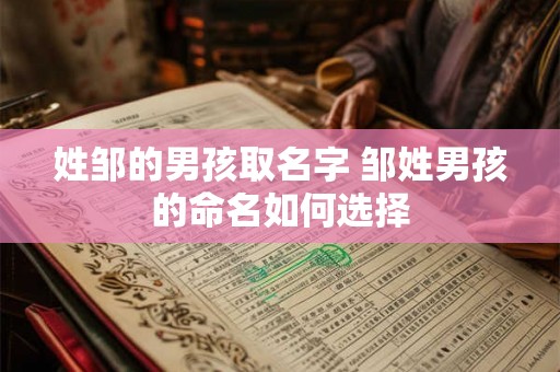 姓邹的男孩取名字 邹姓男孩的命名如何选择