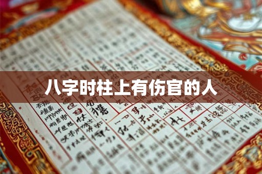 八字时柱上有伤官的人