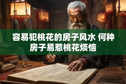 容易犯桃花的房子风水 何种房子易惹桃花烦恼