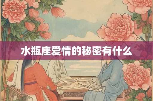 水瓶座爱情的秘密有什么