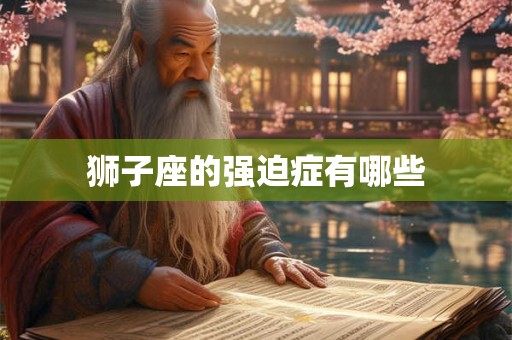 狮子座的强迫症有哪些