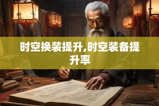 时空换装提升,时空装备提升率