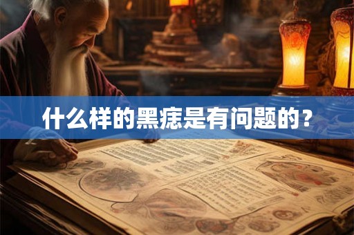 什么样的黑痣是有问题的？