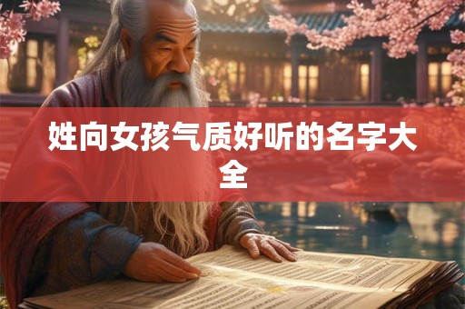 姓向女孩气质好听的名字大全