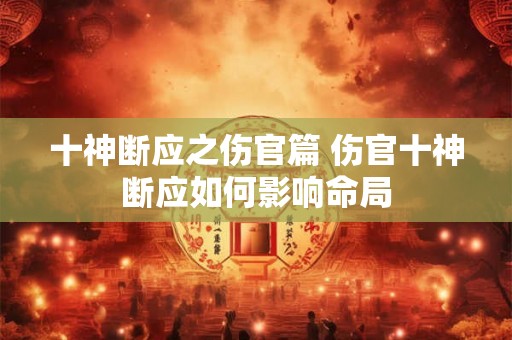 十神断应之伤官篇 伤官十神断应如何影响命局