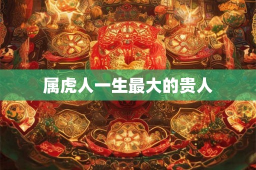 属虎人一生最大的贵人