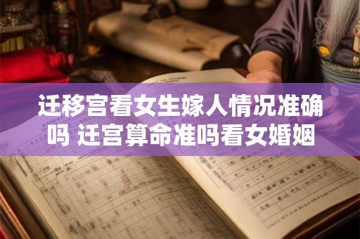 迁移宫看女生嫁人情况准确吗 迁宫算命准吗看女婚姻