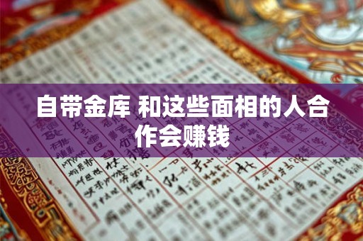 自带金库 和这些面相的人合作会赚钱