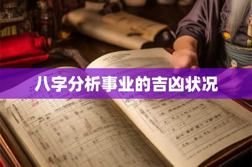 八字分析事业的吉凶状况