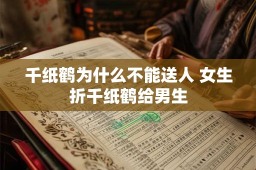 千纸鹤为什么不能送人 女生折千纸鹤给男生