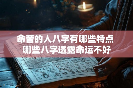 命苦的人八字有哪些特点 哪些八字透露命运不好