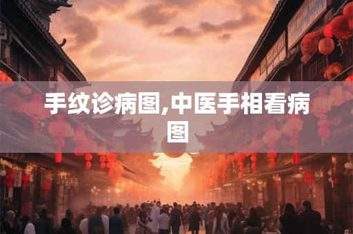 手纹诊病图,中医手相看病图